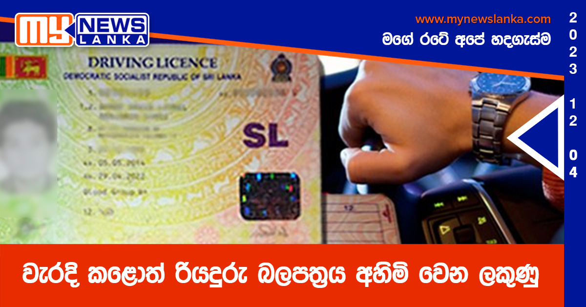 වැරදි කළොත් රියදුරු බලපත්රය අහිමි වෙන ලකුණු වැරදි කළොත් රියදුරු බලපත්රය අහිමි වෙන ලකුණු