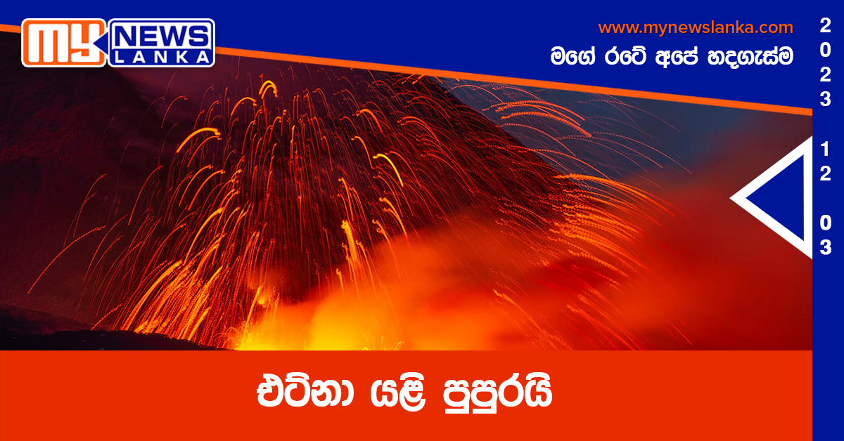 එට්නා යළි පුපුරයි එට්නා යළි පුපුරයි