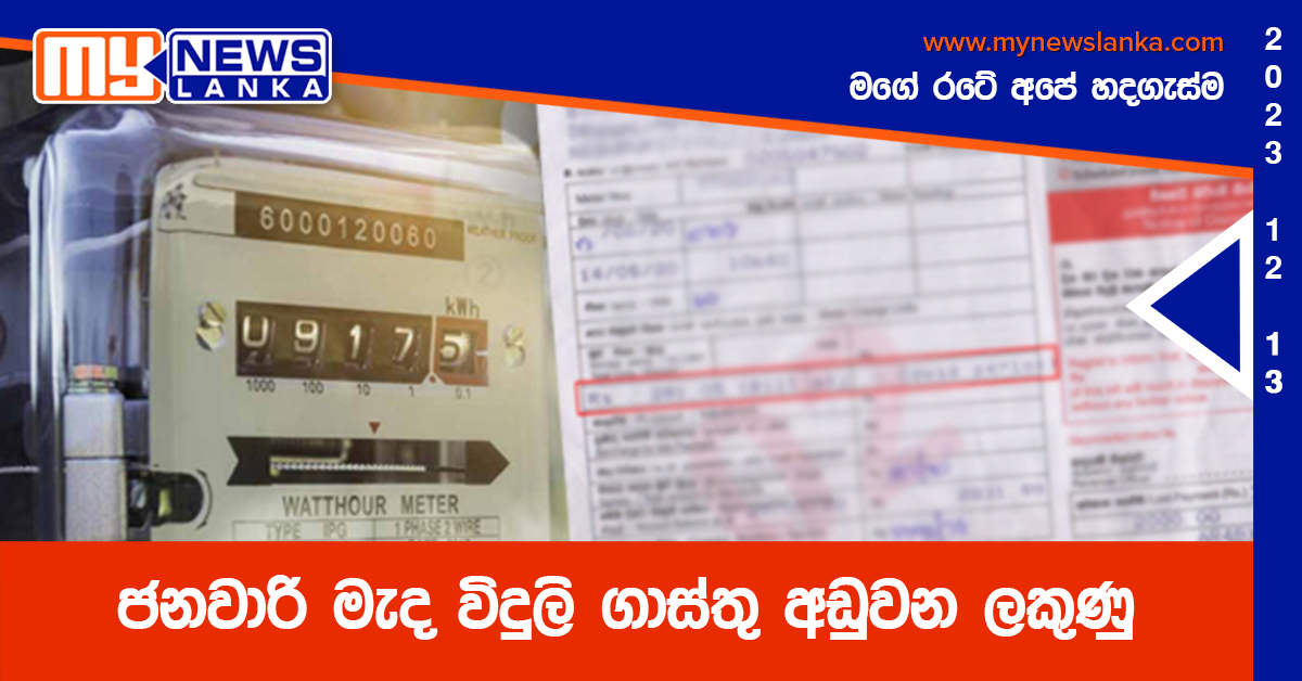ජනවාරි මැද විදුලි ගාස්තු අඩුවන ලකුණු