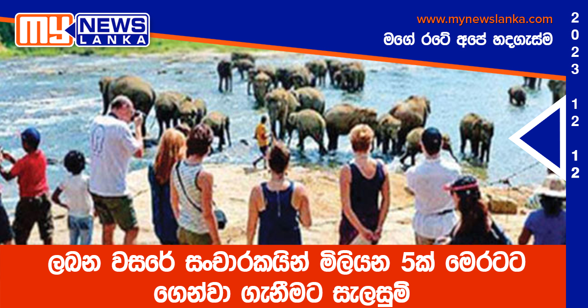 ලබන වසරේ සංචාරකයින් මිලියන 5ක් මෙරටට ගෙන්වා ගැනීමට සැලසුම් ලබන වසරේ සංචාරකයින් මිලියන 5ක් මෙරටට ගෙන්වා ගැනීමට සැලසුම්