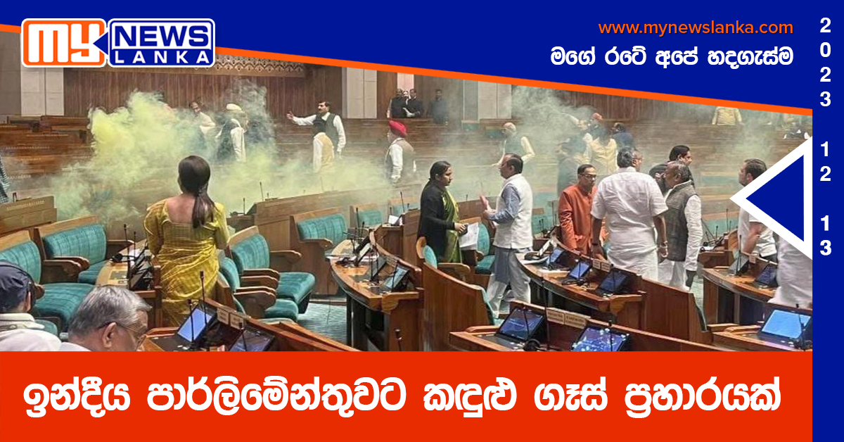 ඉන්දීය පාර්ලිමේන්තුවට කඳුළු ගෑස් ප්රහාරයක් ඉන්දීය පාර්ලිමේන්තුවට කඳුළු ගෑස් ප්රහාරයක්