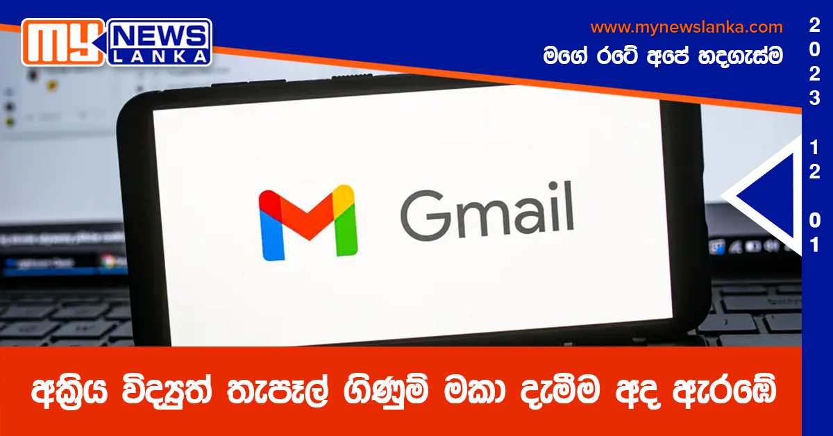 අක්‍රිය විද්‍යුත් තැපෑල් ගිණුම් මකා දැමීම අද ඇරඹේ