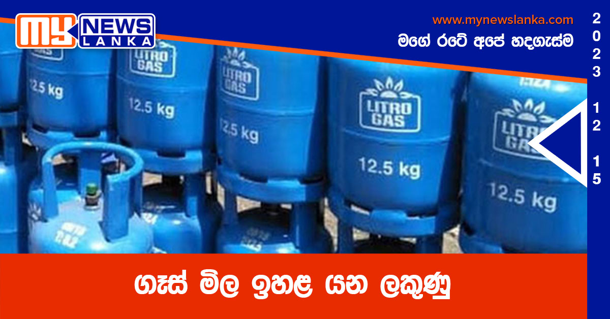 ගෑස් මිල ඉහළ යන ලකුණු ගෑස් මිල ඉහළ යන ලකුණු