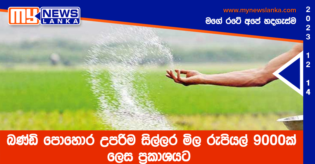 බණ්ඩි පොහොර උපරිම සිල්ලර මිල රුපියල් 9000ක් ලෙස ප්රකාශයට බණ්ඩි පොහොර උපරිම සිල්ලර මිල රුපියල් 9000ක් ලෙස ප්රකාශයට