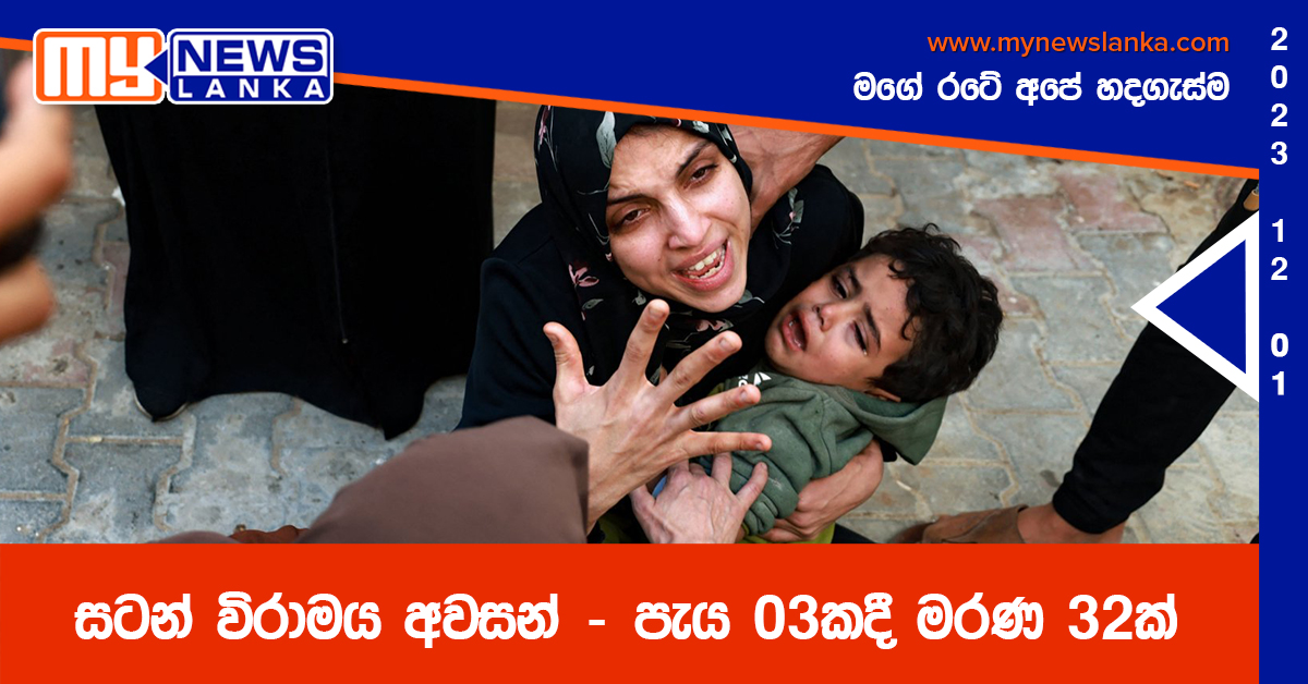 සටන් විරාමය අවසන් – පැය 03කදී මරණ 32ක් සටන් විරාමය අවසන් – පැය 03කදී මරණ 32ක්