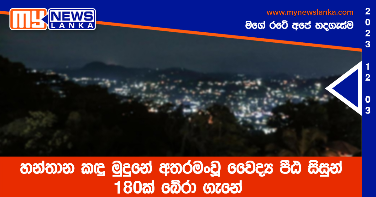 හන්තාන කඳු මුදුනේ අතරමංවූ වෛද්ය පීඨ සිසුන් 180ක් බේරා ගැනේ (Video) හන්තාන කඳු මුදුනේ අතරමංවූ වෛද්ය පීඨ සිසුන් 180ක් බේරා ගැනේ (Video)