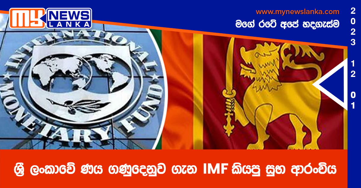 ශ්රී ලංකාවේ ණය ගණුදෙනුව ගැන IMF කියපු සුභ ආරංචිය ශ්රී ලංකාවේ ණය ගණුදෙනුව ගැන IMF කියපු සුභ ආරංචිය