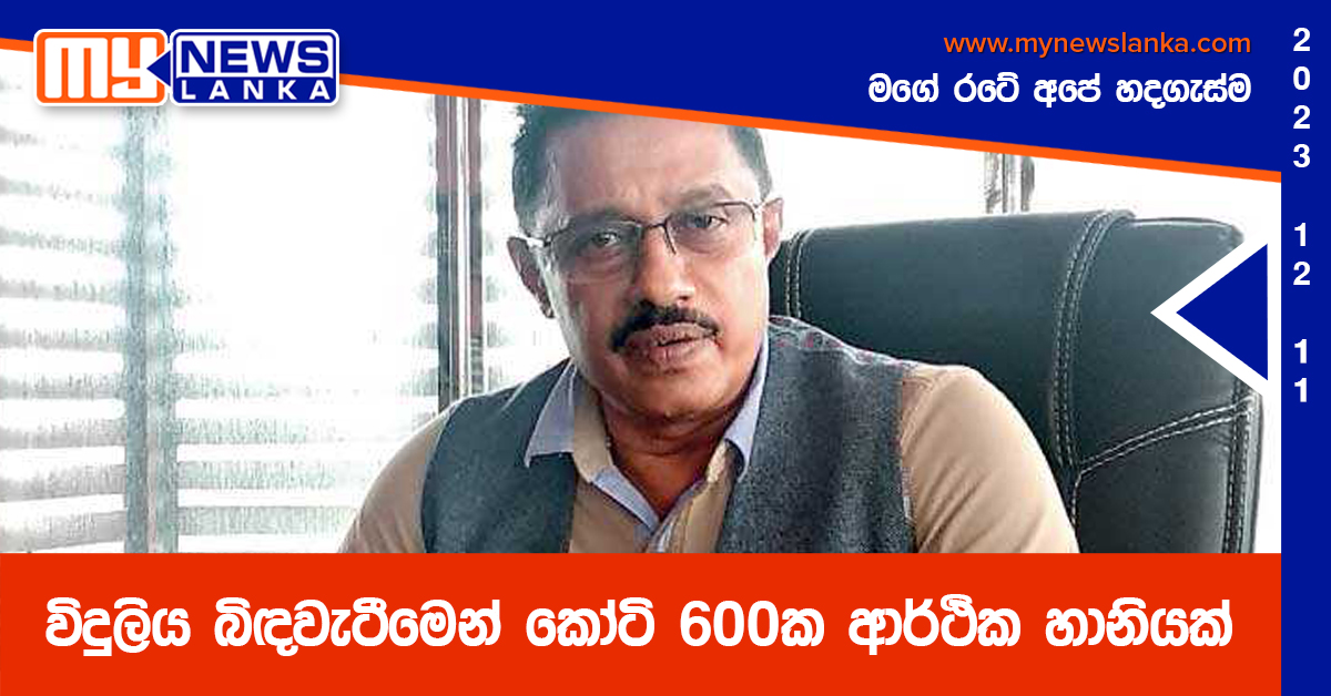 විදුලිය බිඳවැටීමෙන් කෝටි 600ක ආර්ථික හානියක් විදුලිය බිඳවැටීමෙන් කෝටි 600ක ආර්ථික හානියක්