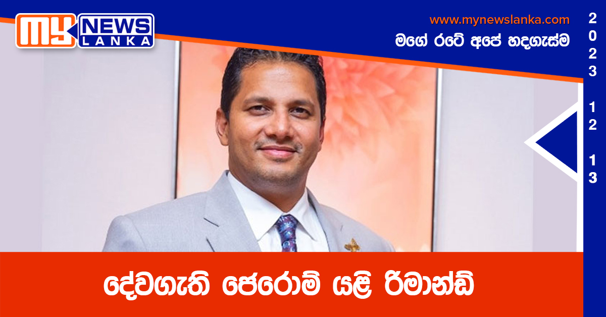 දේවගැති ජෙරොම් යළි රිමාන්ඩ්
