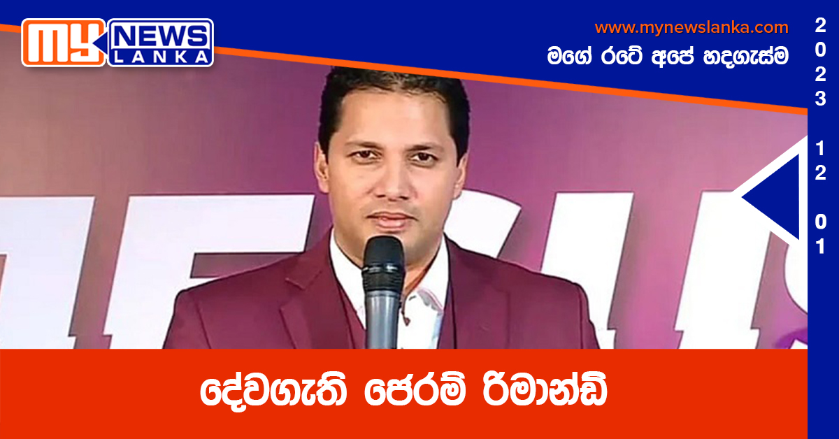 දේවගැති ජෙරම් රිමාන්ඩ් දේවගැති ජෙරම් රිමාන්ඩ්