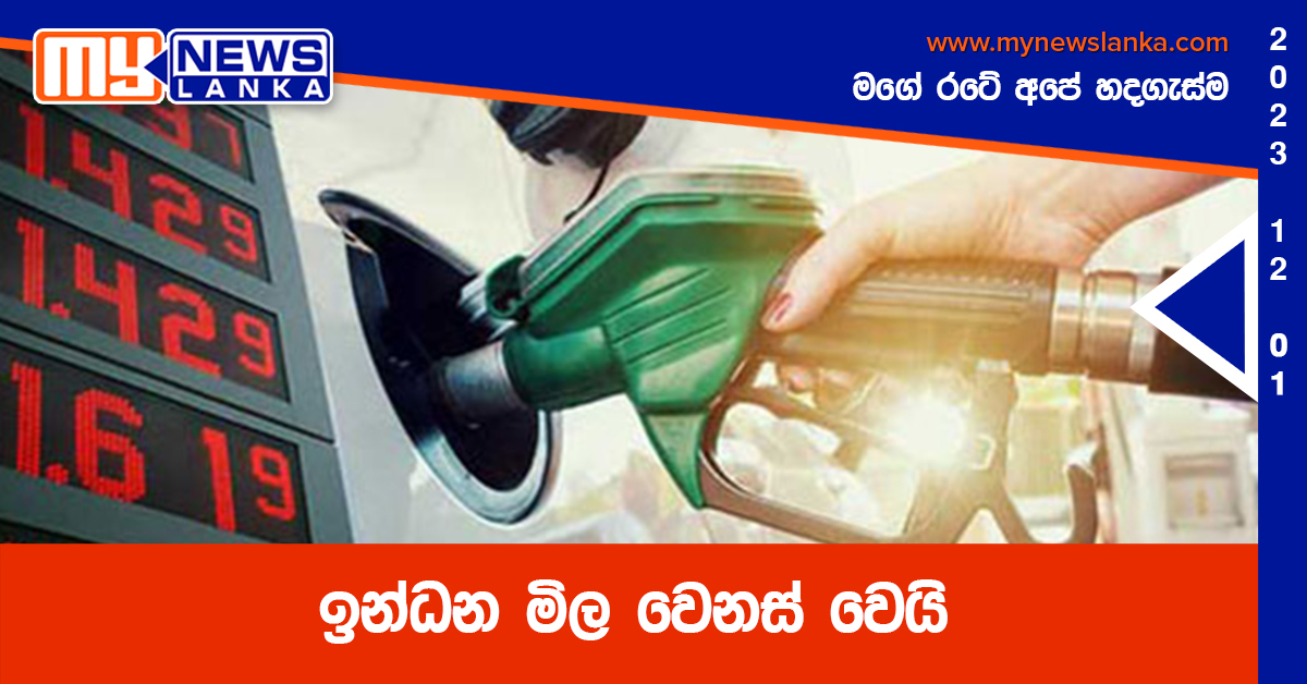 ඉන්ධන මිල වෙනස් වෙයි ඉන්ධන මිල වෙනස් වෙයි