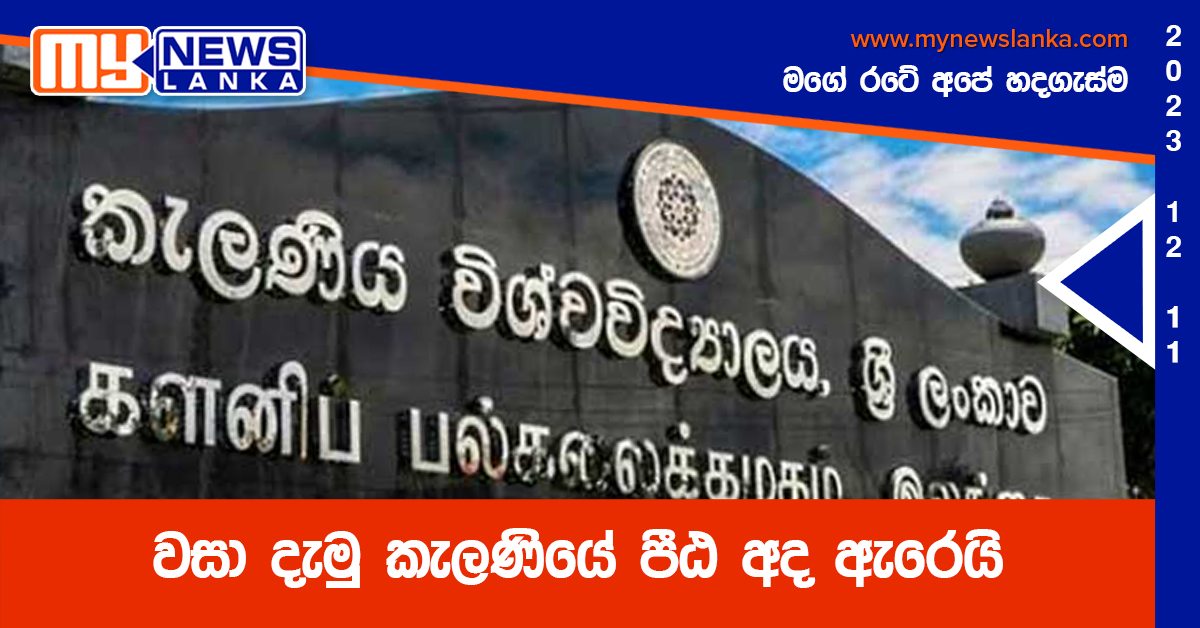 වසා දැමු කැලණියේ පීඨ අද ඇරෙයි වසා දැමු කැලණියේ පීඨ අද ඇරෙයි