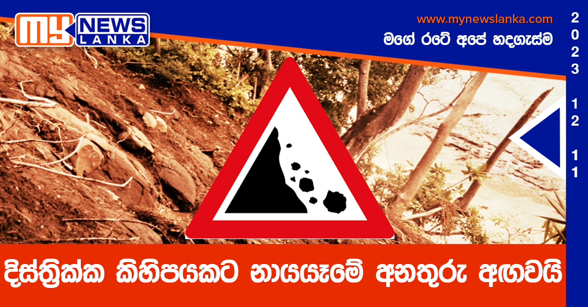 දිස්ත්රික්ක කිහිපයකට නායයෑමේ අනතුරු අඟවයි දිස්ත්රික්ක කිහිපයකට නායයෑමේ අනතුරු අඟවයි