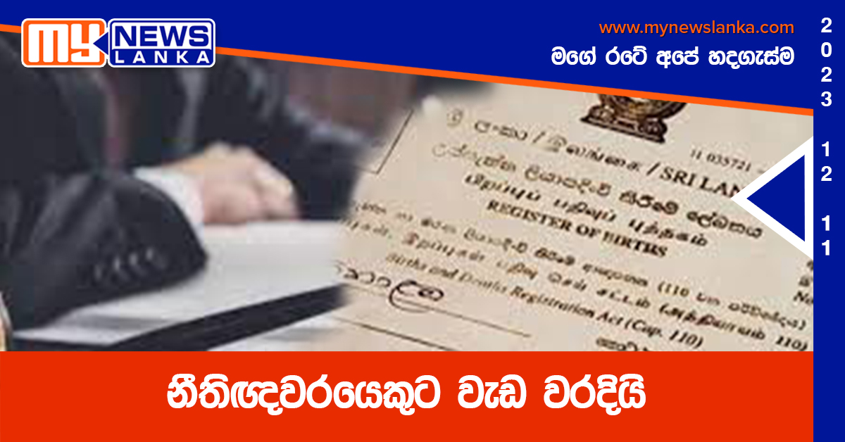 නීතිඥවරයෙකුට වැඩ වරදියි නීතිඥවරයෙකුට වැඩ වරදියි