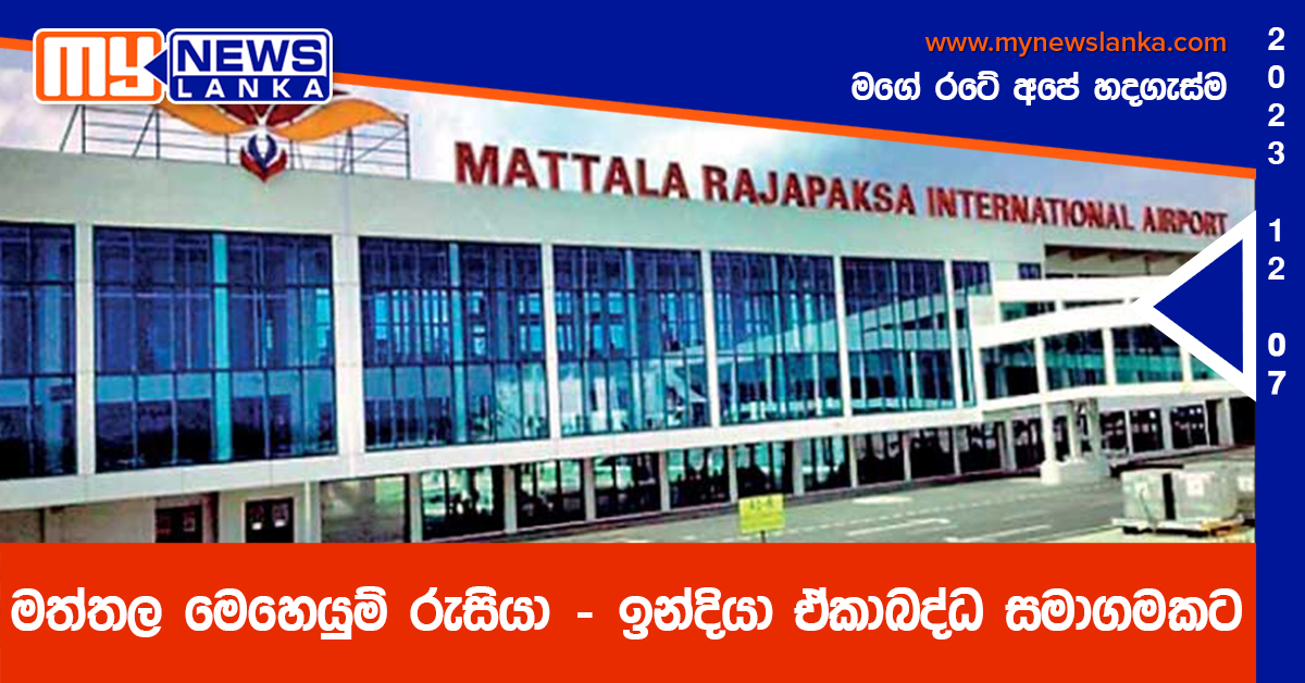 මත්තල මෙහෙයුම් රුසියා – ඉන්දියා ඒකාබද්ධ සමාගමකට මත්තල මෙහෙයුම් රුසියා – ඉන්දියා ඒකාබද්ධ සමාගමකට