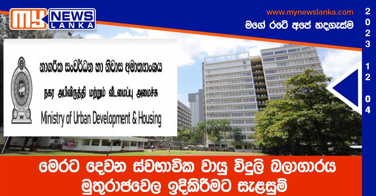 මෙරට දෙවන ස්වභාවික වායු විදුලි බලාගාරය මුතුරාජවෙල ඉදිකිරීමට සැළසුම් මෙරට දෙවන ස්වභාවික වායු විදුලි බලාගාරය මුතුරාජවෙල ඉදිකිරීමට සැළසුම්