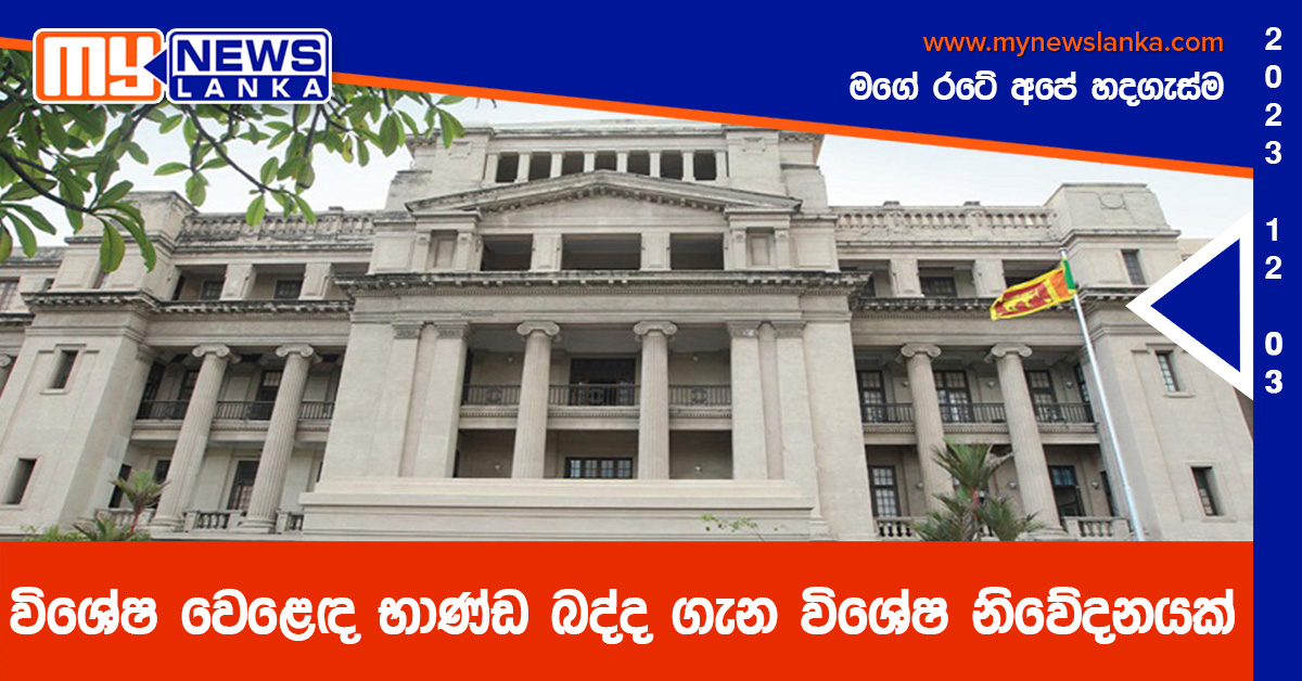 විශේෂ වෙළෙඳ භාණ්ඩ බද්ද ගැන විශේෂ නිවේදනයක් විශේෂ වෙළෙඳ භාණ්ඩ බද්ද ගැන විශේෂ නිවේදනයක්
