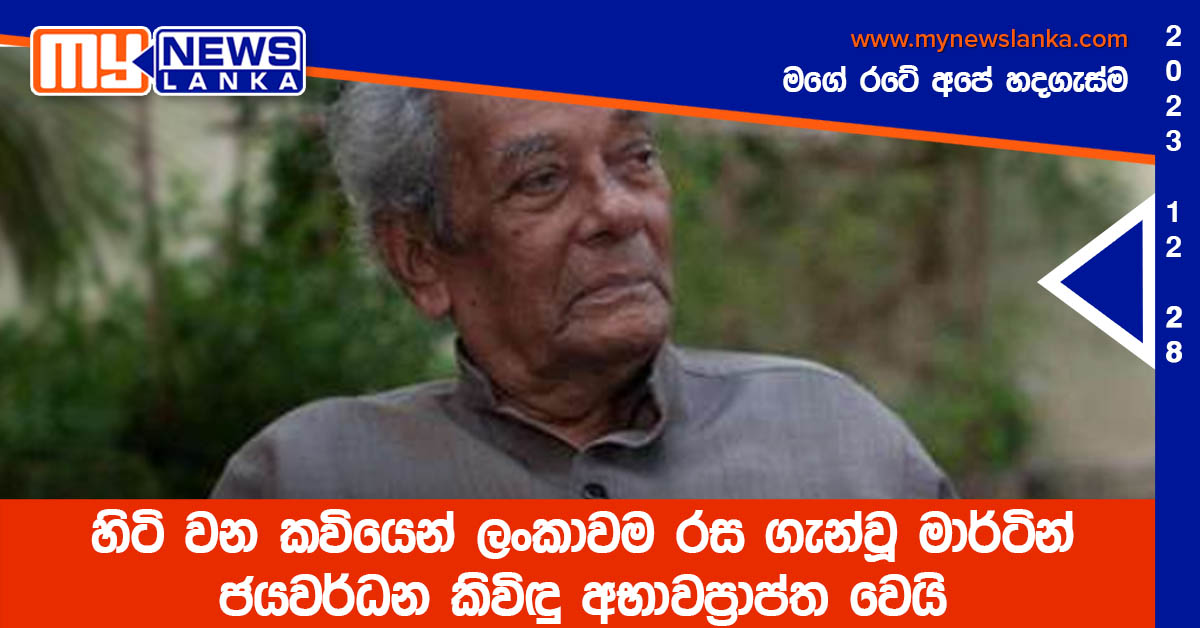 හිටි වන කවියෙන් ලංකාවම රස ගැන්වූ මාර්ටින් ජයවර්ධන කිවිඳු අභාවප්‍රාප්ත වෙයි