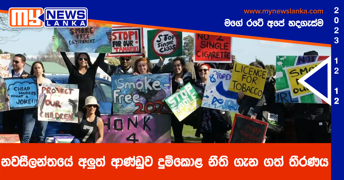 නවසීලන්තයේ අලුත් ආණ්ඩුව දුම්කොළ නීති ගැන ගත් තීරණය නවසීලන්තයේ අලුත් ආණ්ඩුව දුම්කොළ නීති ගැන ගත් තීරණය