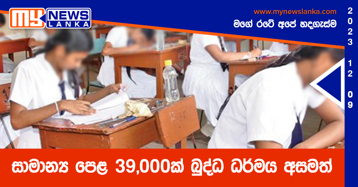 සාමාන්ය පෙළ 39,000ක් බුද්ධ ධර්මය අසමත් සාමාන්ය පෙළ 39,000ක් බුද්ධ ධර්මය අසමත්
