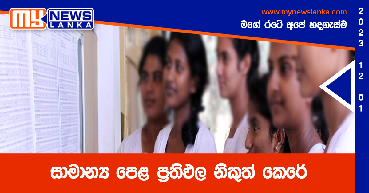 සාමාන්ය පෙළ ප්රතිඵල නිකුත් කෙරේ සාමාන්ය පෙළ ප්රතිඵල නිකුත් කෙරේ