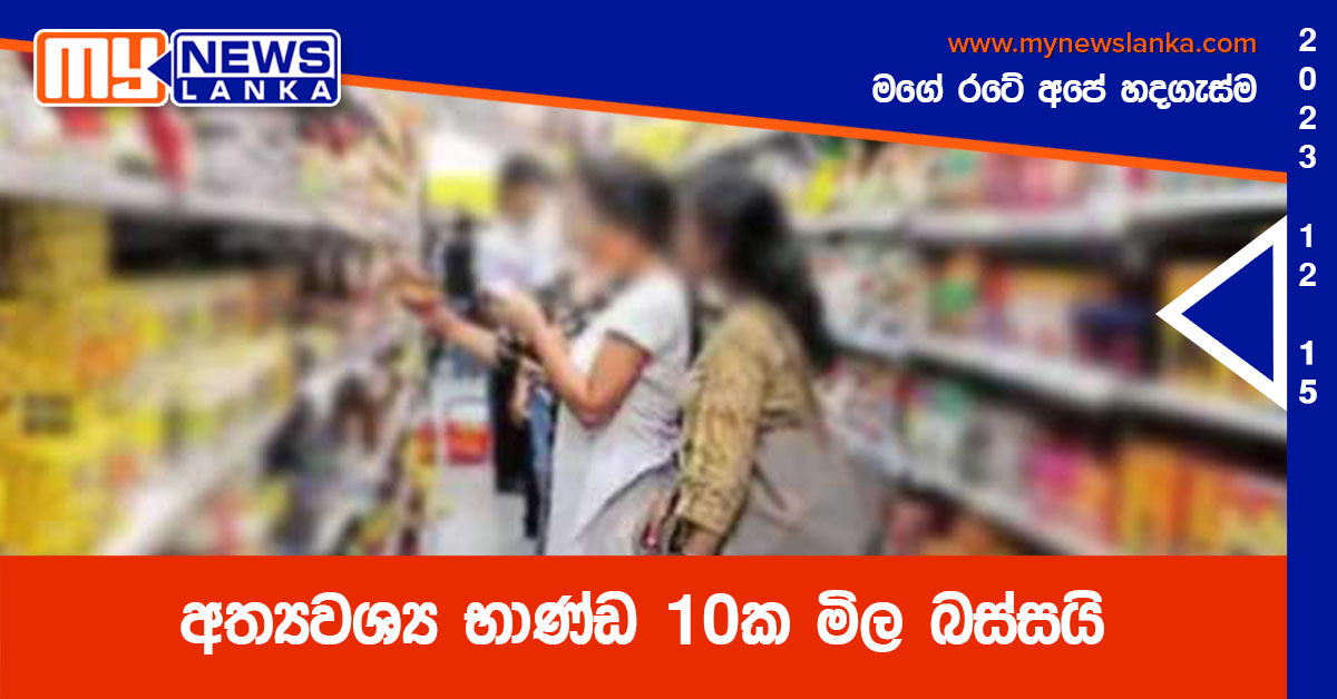 අත්‍යවශ්‍ය භාණ්ඩ 10ක මිල බස්සයි