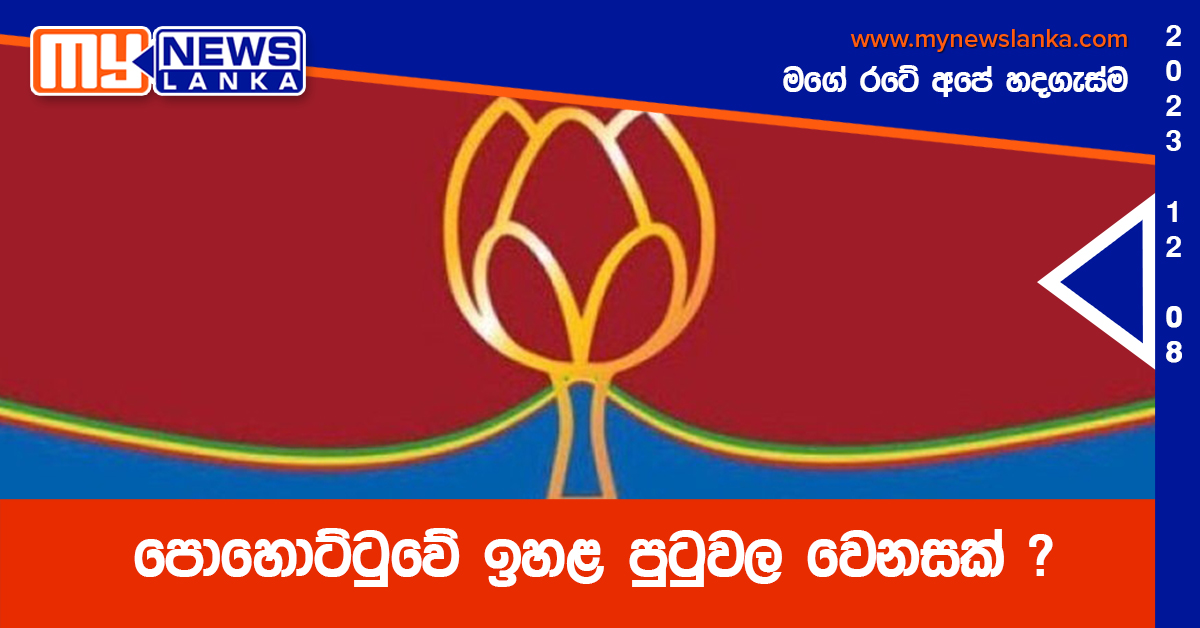 පොහොට්ටුවේ ඉහළ පුටුවල වෙනසක් ? පොහොට්ටුවේ ඉහළ පුටුවල වෙනසක් ?