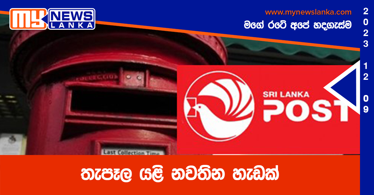 තැපෑල යළි නවතින හැඩක් තැපෑල යළි නවතින හැඩක්