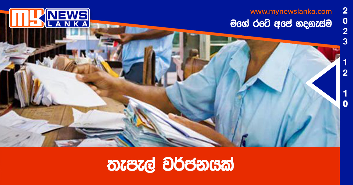 තැපැල් වර්ජනයක්