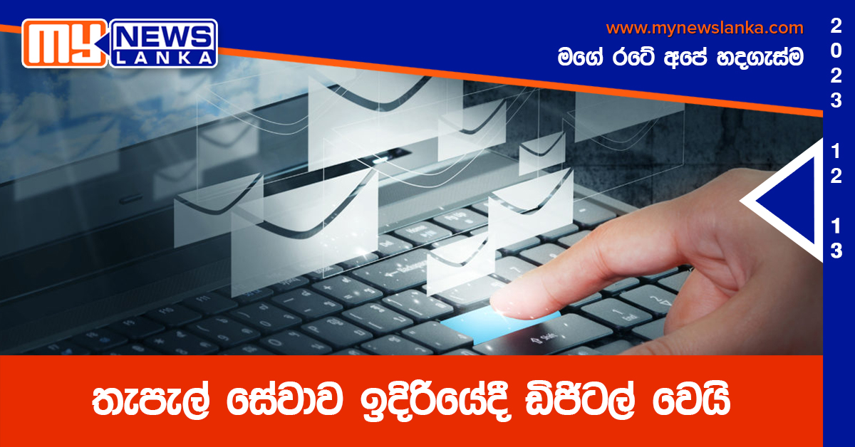 තැපැල් සේවාව ඉදිරියේදී ඩිජිටල් වෙයි තැපැල් සේවාව ඉදිරියේදී ඩිජිටල් වෙයි