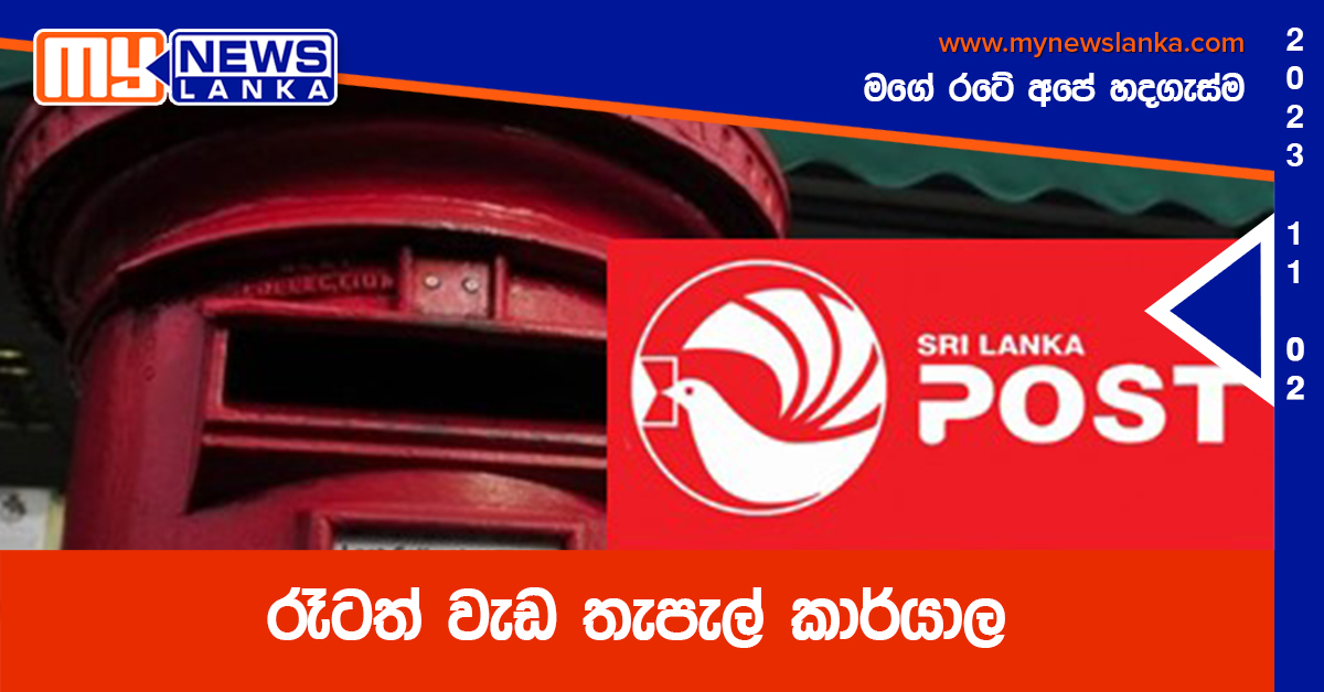 රෑටත් වැඩ තැපැල් කාර්යාල රෑටත් වැඩ තැපැල් කාර්යාල