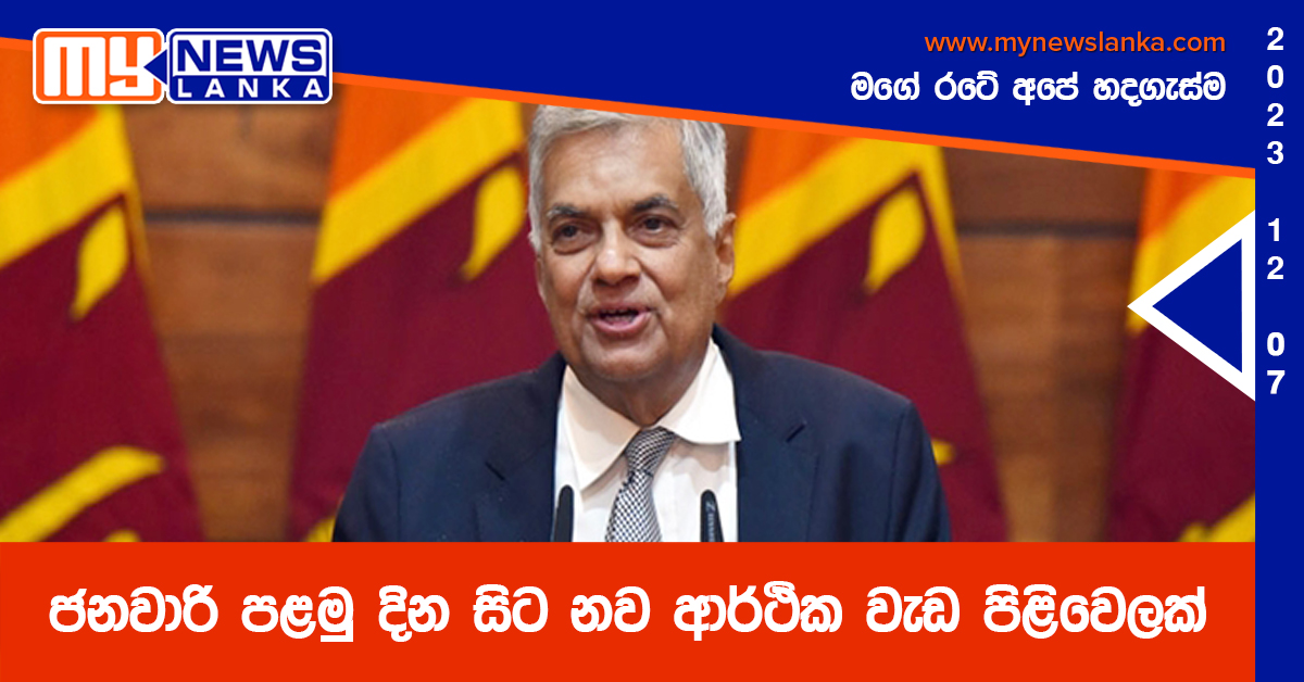 ජනවාරි පළමු දින සිට නව ආර්ථික වැඩ පිළිවෙලක් ජනවාරි පළමු දින සිට නව ආර්ථික වැඩ පිළිවෙලක්