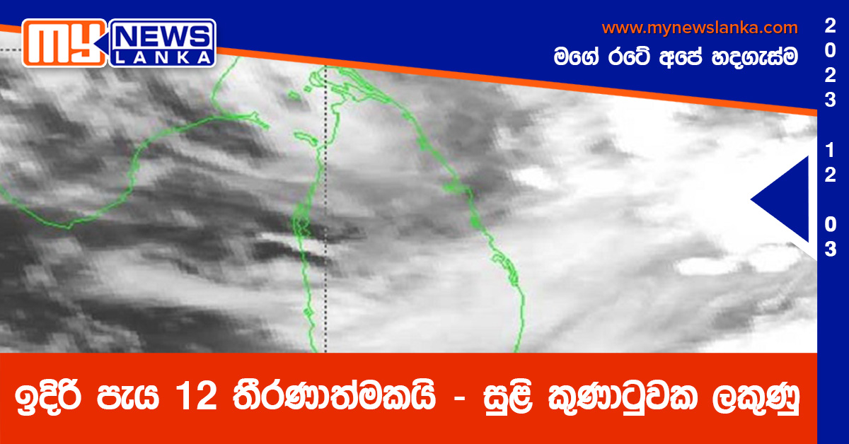 ඉදිරි පැය 12 තීරණාත්මකයි – සුළි කුණාටුවක ලකුණු ඉදිරි පැය 12 තීරණාත්මකයි – සුළි කුණාටුවක ලකුණු