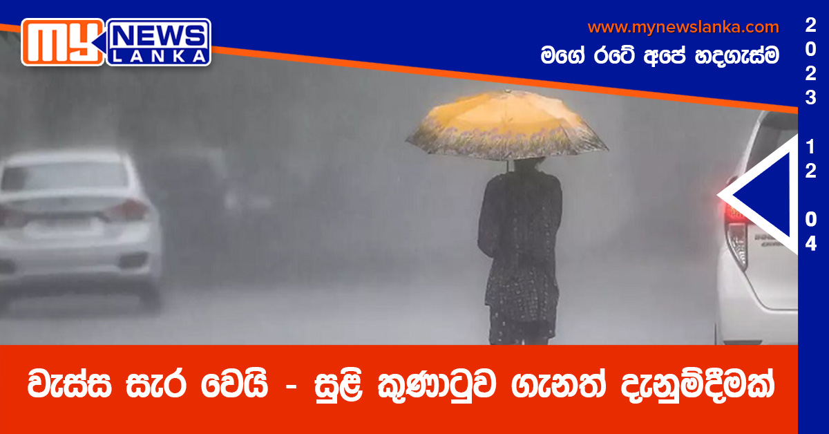 වැස්ස සැර වෙයි – සුළි කුණාටුව ගැනත් දැනුම්දීමක් වැස්ස සැර වෙයි – සුළි කුණාටුව ගැනත් දැනුම්දීමක්