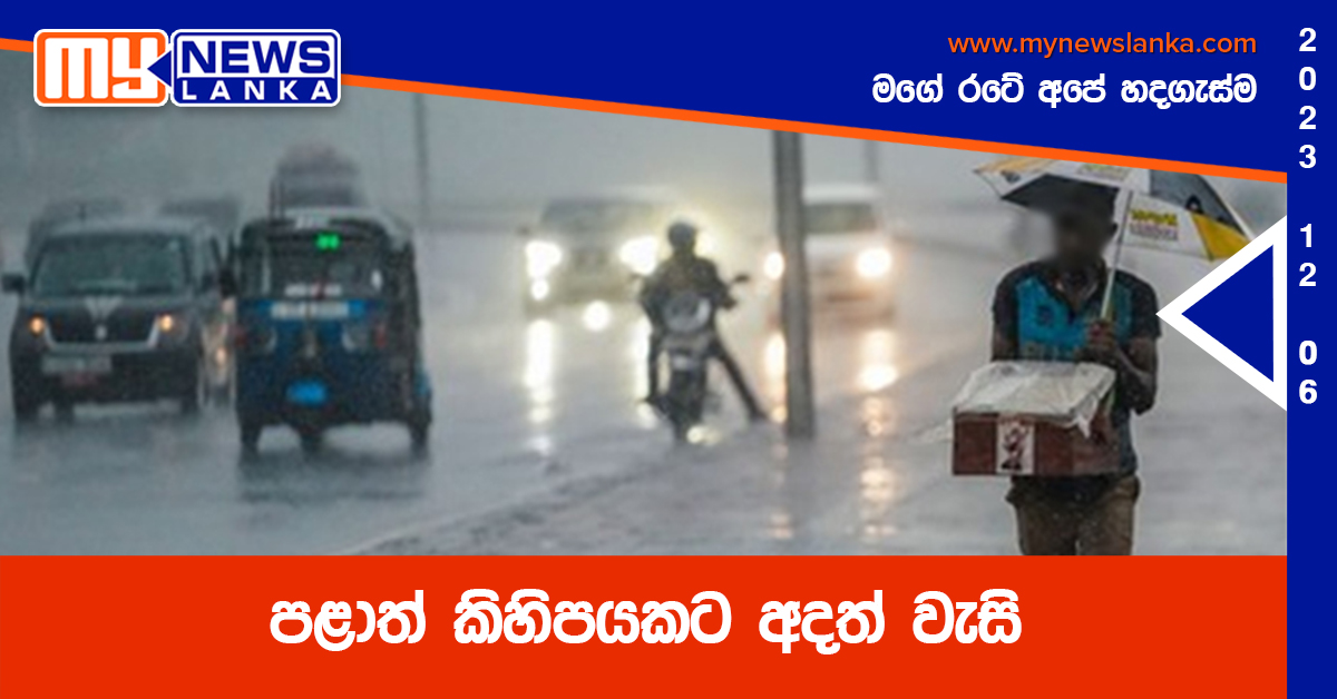 පළාත් කිහිපයකට අදත් වැසි පළාත් කිහිපයකට අදත් වැසි