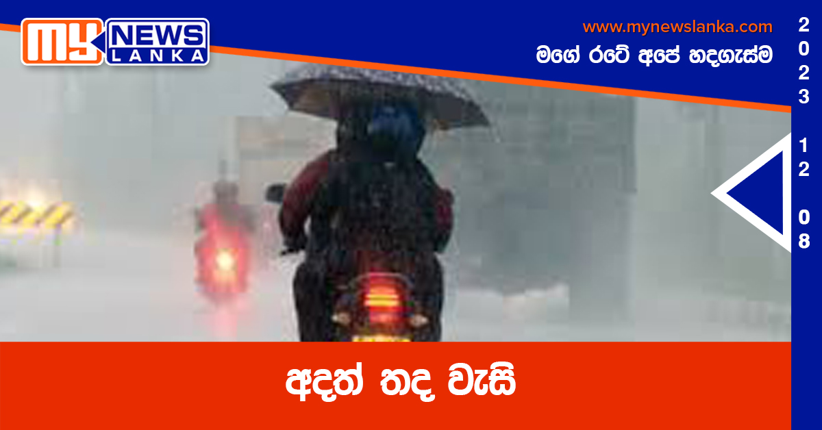 අදත් තද වැසි අදත් තද වැසි