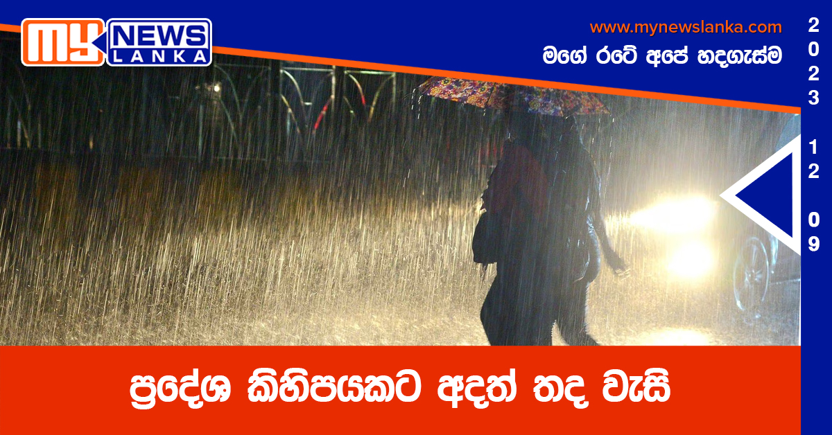 ප්රදේශ කිහිපයකට අදත් තද වැසි ප්රදේශ කිහිපයකට අදත් තද වැසි