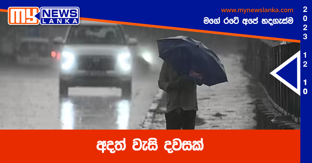 අදත් වැසි දවසක් අදත් වැසි දවසක්