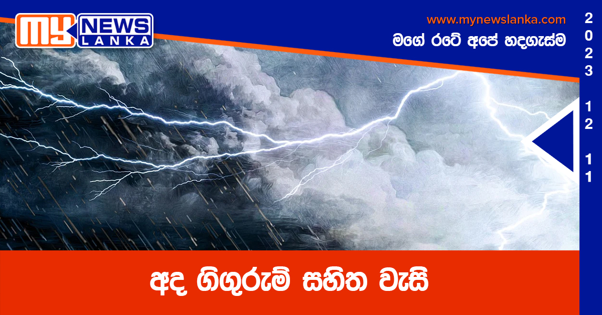 අද ගිගුරුම් සහිත වැසි අද ගිගුරුම් සහිත වැසි