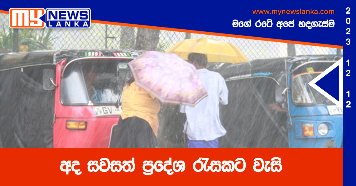 අද සවසත් ප්රදේශ රැසකට වැසි අද සවසත් ප්රදේශ රැසකට වැසි