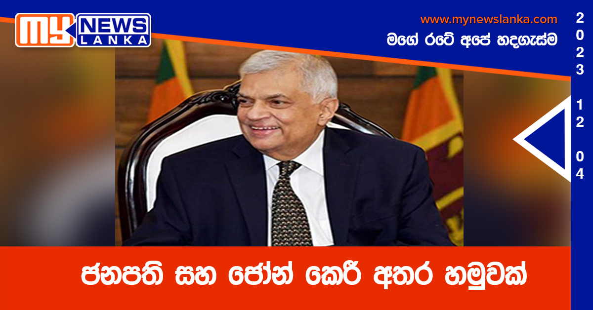 ජනපති සහ ජෝන් කෙරී අතර හමුවක් ජනපති සහ ජෝන් කෙරී අතර හමුවක්