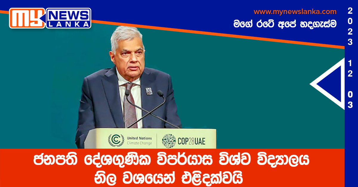 ජනපති දේශගුණික විපර්යාස විශ්ව විද්යාලය නිල වශයෙන් එළිදක්වයි ජනපති දේශගුණික විපර්යාස විශ්ව විද්යාලය නිල වශයෙන් එළිදක්වයි