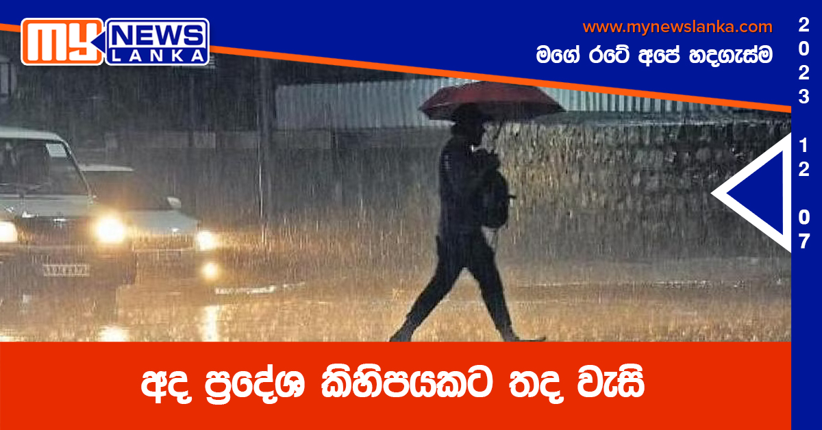 අද ප්රදේශ කිහිපයකට තද වැසි අද ප්රදේශ කිහිපයකට තද වැසි