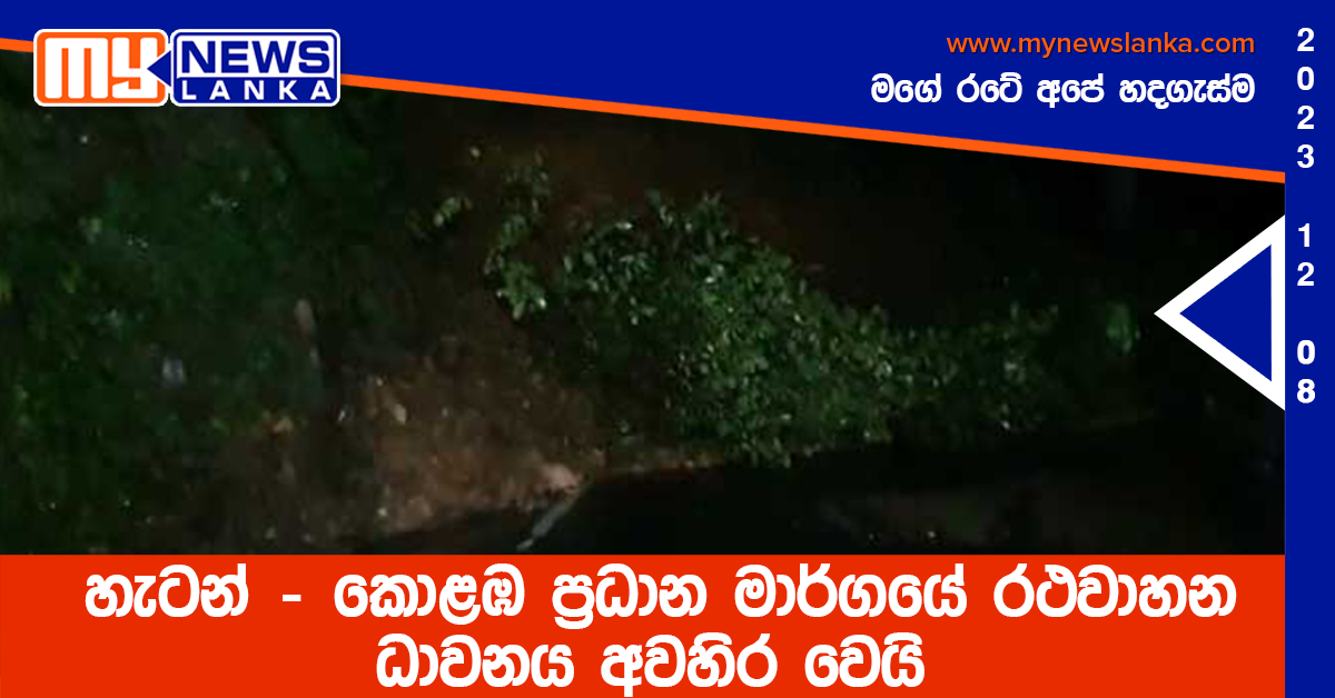 හැටන් – කොළඹ ප්රධාන මාර්ගයේ රථවාහන ධාවනය අවහිර වෙයි හැටන් – කොළඹ ප්රධාන මාර්ගයේ රථවාහන ධාවනය අවහිර වෙයි