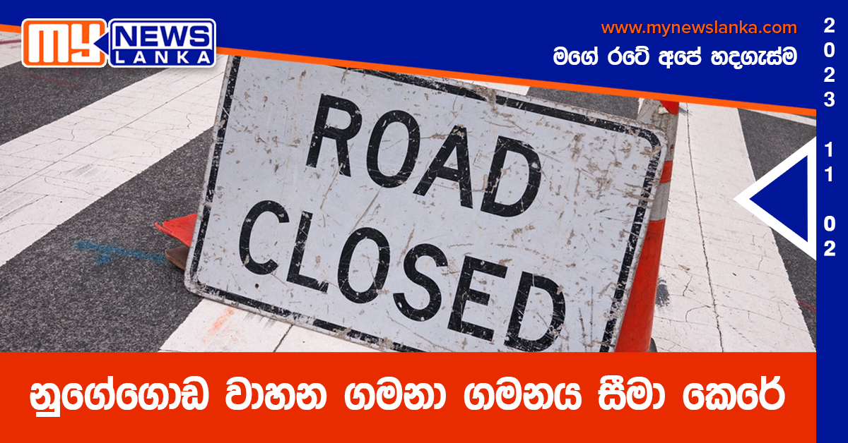 නුගේගොඩ වාහන ගමනා ගමනය සීමා කෙරේ නුගේගොඩ වාහන ගමනා ගමනය සීමා කෙරේ