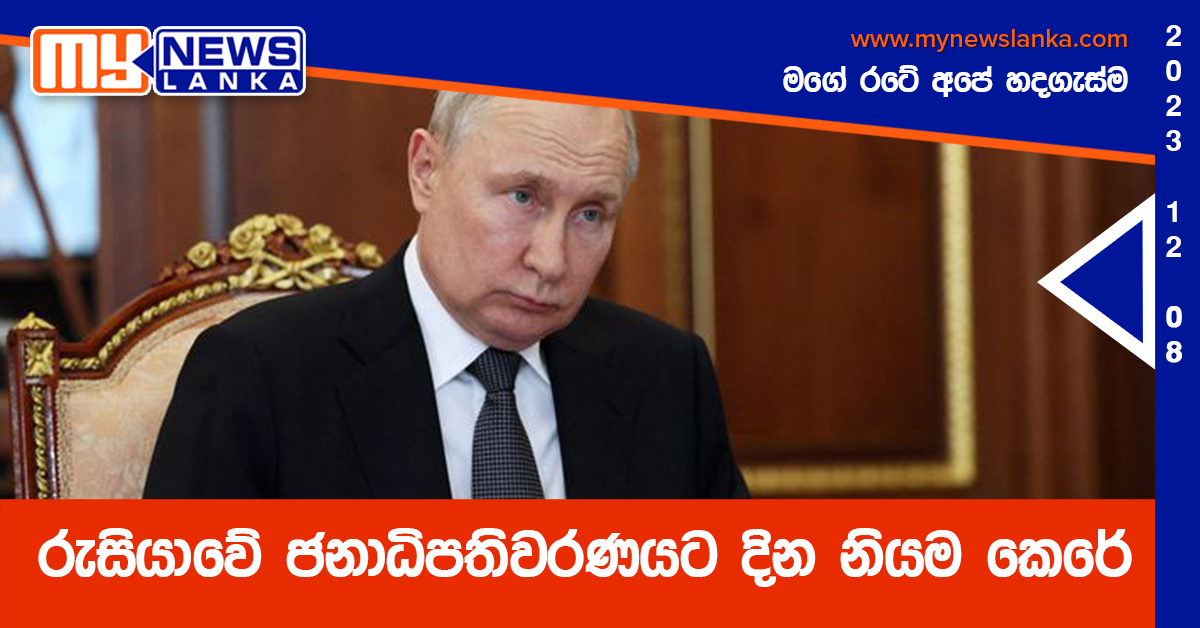 රුසියාවේ ජනාධිපතිවරණයට දින නියම කෙරේ රුසියාවේ ජනාධිපතිවරණයට දින නියම කෙරේ