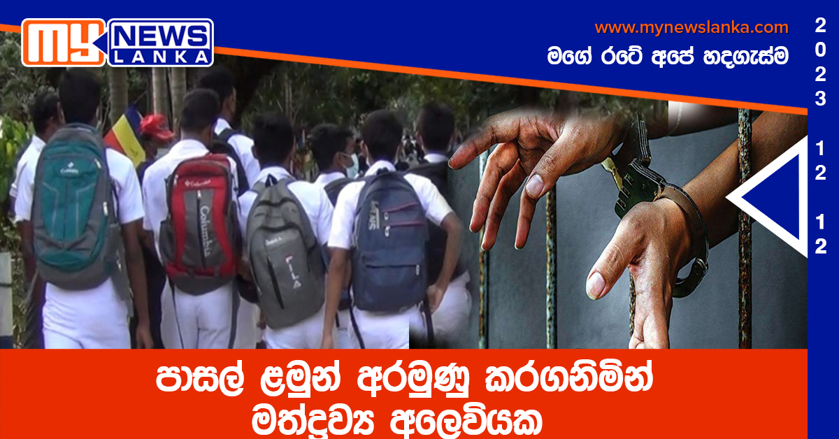 පාසල් ළමුන් අරමුණු කරගනිමින් මත්ද්‍රව්‍ය අලෙවියක
