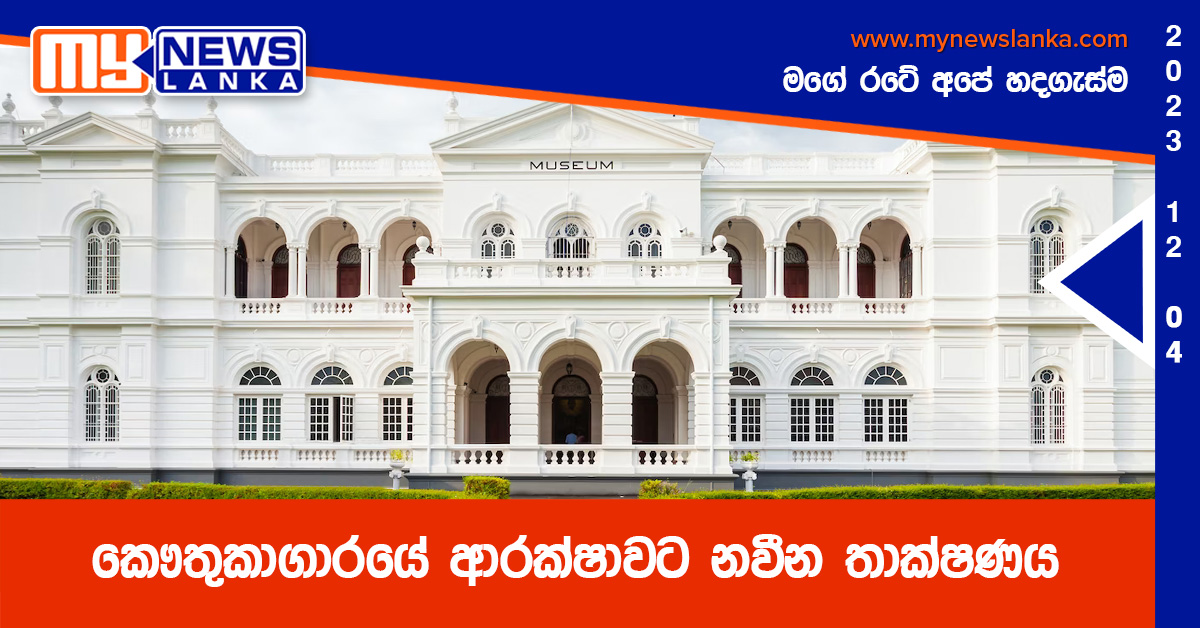කෞතුකාගාරයේ ආරක්ෂාවට නවීන තාක්ෂණය