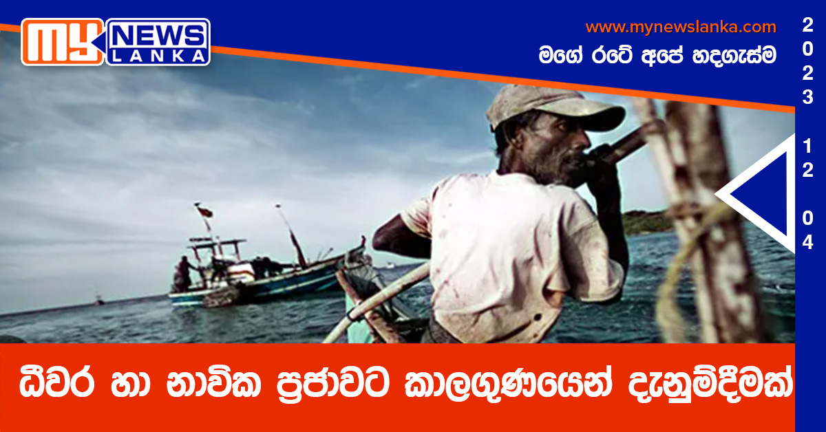 ධීවර හා නාවික ප්රජාවට කාලගුණයෙන් දැනුම්දීමක් ධීවර හා නාවික ප්රජාවට කාලගුණයෙන් දැනුම්දීමක්