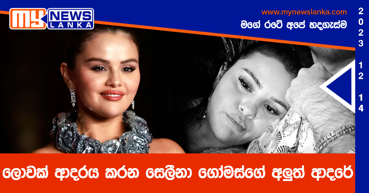 ලොවක් ආදරය කරන සෙලීනා ගෝමස්ගේ අලුත් ආදරේ ලොවක් ආදරය කරන සෙලීනා ගෝමස්ගේ අලුත් ආදරේ